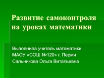 Развитие самоконтроля на уроках математики