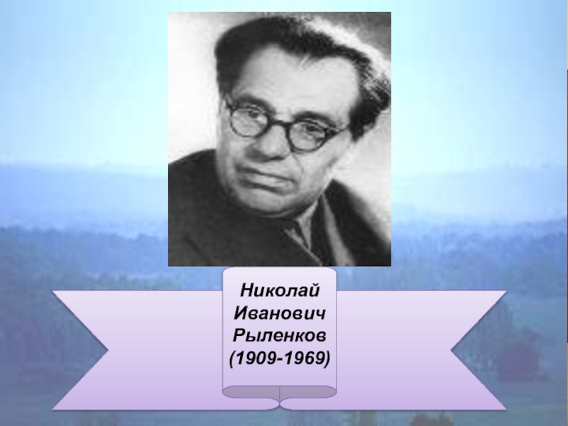 Нынче ветер как мальчишка весел н рыленков презентация