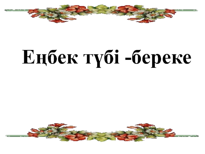 Құт береке