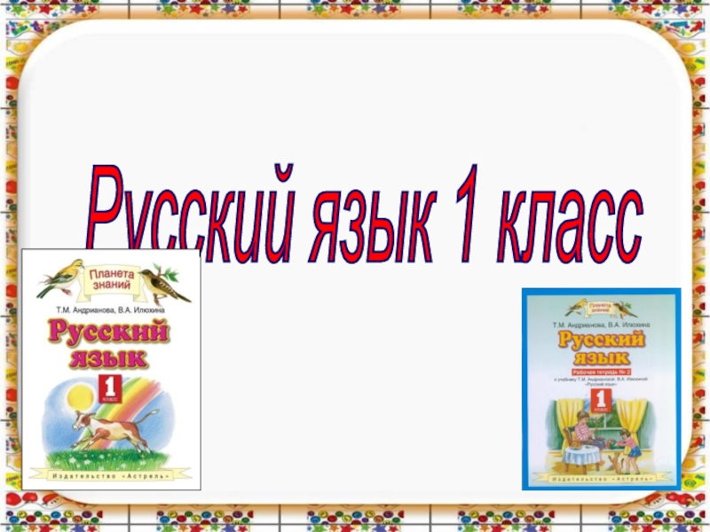 Презентация Русский язык 1 класс