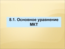 8.1. Основное уравнение МКТ