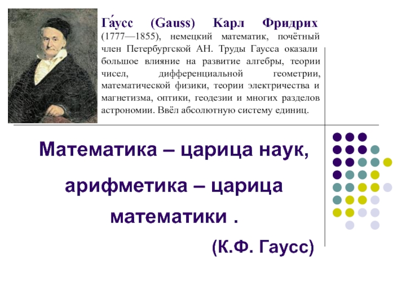 Гаусс презентация по математике