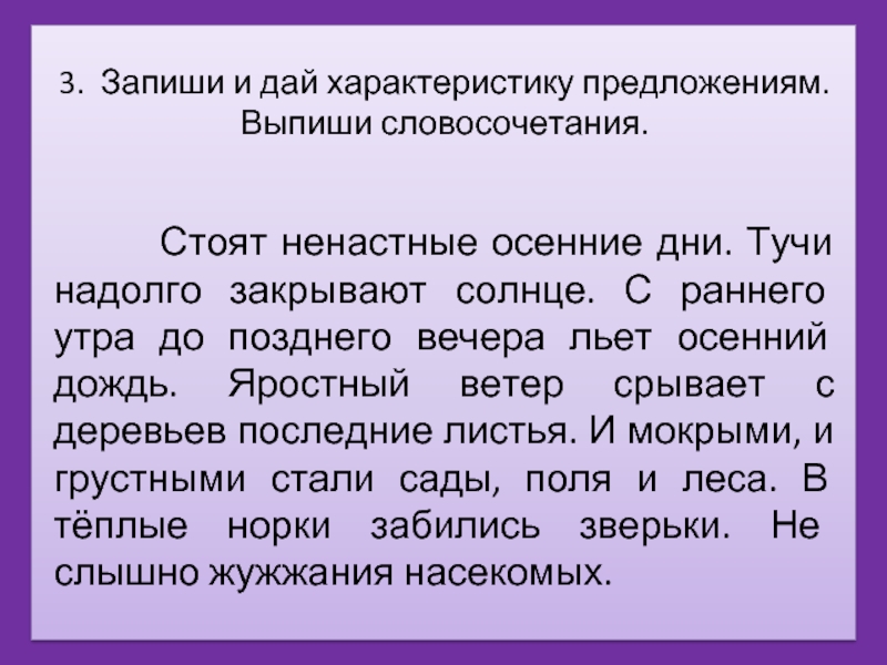 Дай характеристику 4 предложения. Стоят ненастные осенние дни. Стоят ненастные осенние дни тучи надолго. Стоят ненастные осенние дни тучи надолго закрывают солнце. Осенние словосочетания.