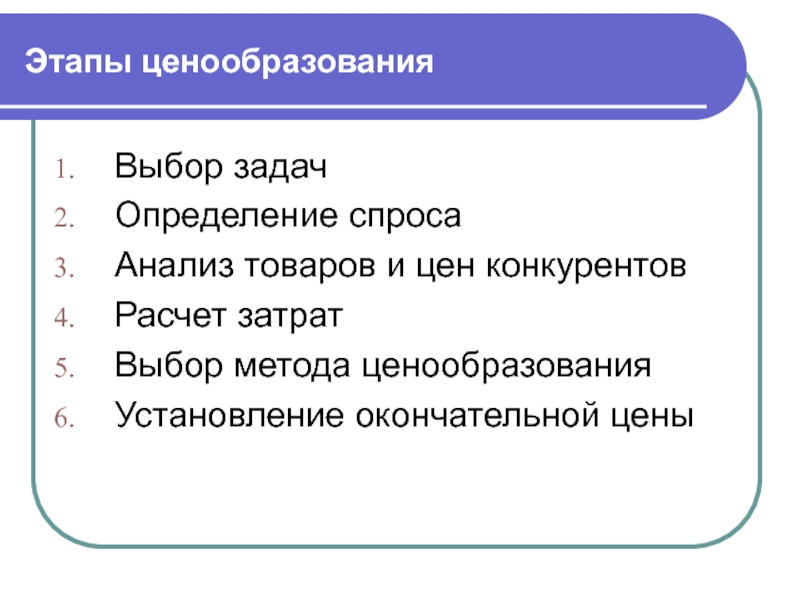 Этапы стоимости. Этапы ценообразования. Этапы процесса ценообразования. Перечислите этапы ценообразования. Ценовая политика этапы.