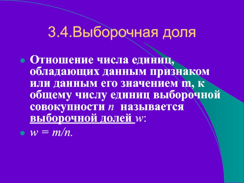 3.4.Выборочная доляОтношение числа единиц, обладающих данным признаком или данным его значением m, к общему числу единиц выборочной