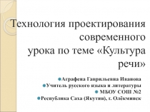 Технология проектирования современного урока по теме Культура речи