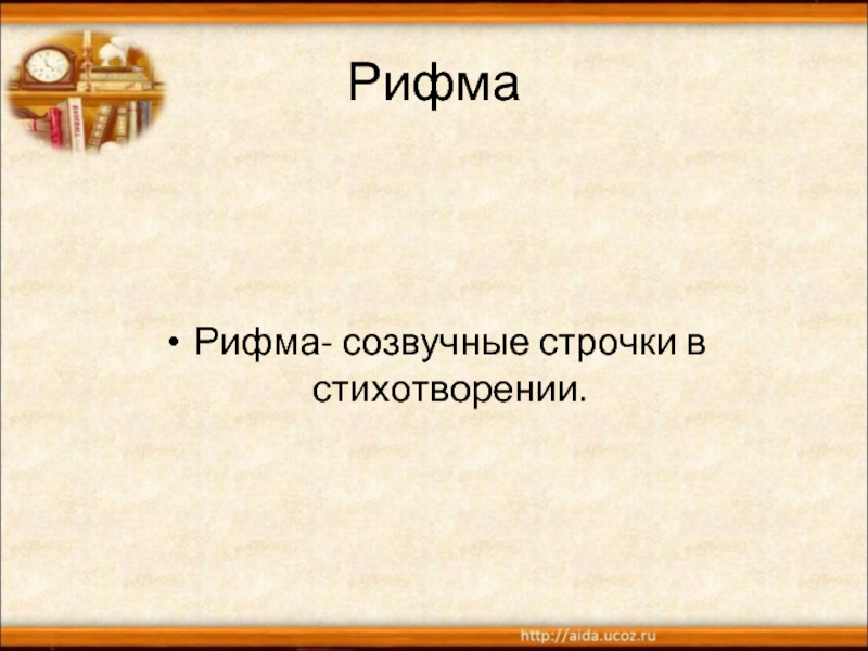 Созвучные слова это. Рифмованные строчки. Строчки в рифму. Рифмы четыре строки. Что такое рифма кратко.