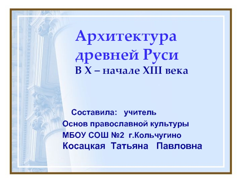Презентация Архитектура древней Руси в X - начале XIII века