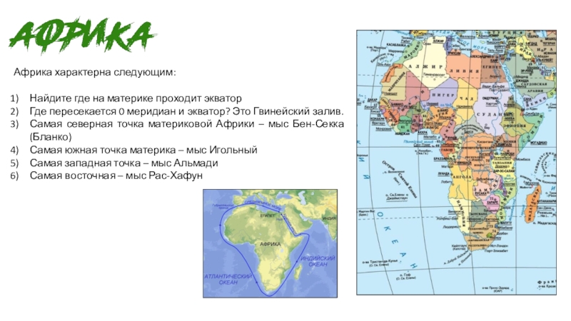 Экватор африки. Экватор на карте Африки. Африка пересекается с экватором. Где Экватор пересекает Африку. Вершины материка Африка.