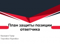 План защиты позиции ответчика