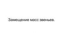 Замещение масс звеньев