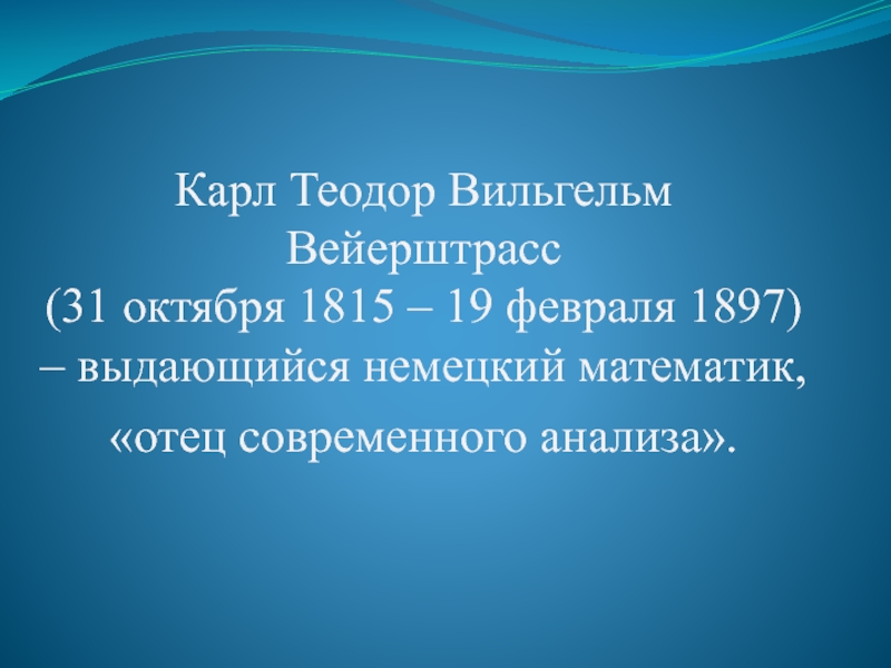 Карл Теодор Вильгельм Вейерштрасс