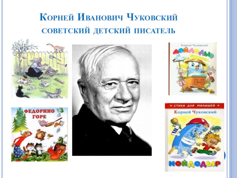 Писатели детям чуковский