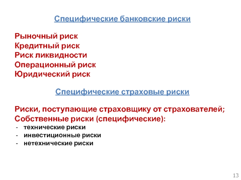 Рыночный риск. Специфические риски. Специфические страховые риски. Специфические виды рисков. Риски операционный рыночный.
