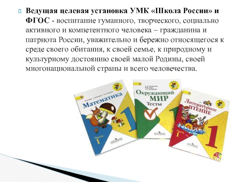 Ведущая целевая установка УМК «Школа России» и ФГОС - воспитание гуманного, творческого, социально активного и компетентного человека –