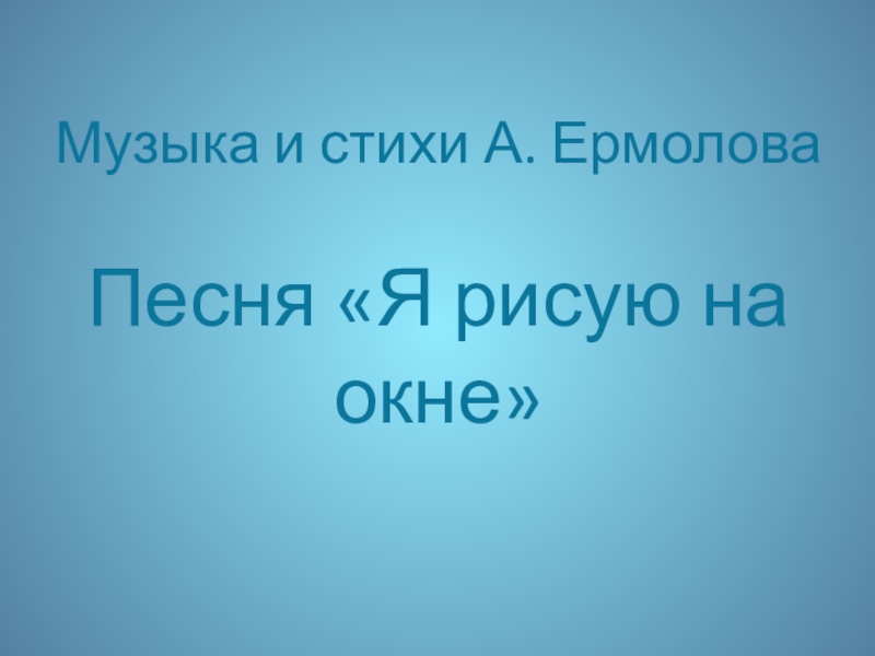 Я рисую на окне мир почти такой. Слова песни я рисую на окне. Песня я рисую на окне. Песня я рисую на окне текст песни. А.ермолов «я рисую этот мир».