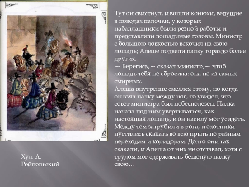 Худ. А. РейпольскийТут он свистнул, и вошли конюхи, ведущие в поводах палочки, у которых набалдашники были резной