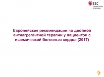 Европейские рекомендации по двойной антиагрегантной терапии у пациентов с