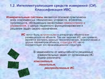 Измерительные системы