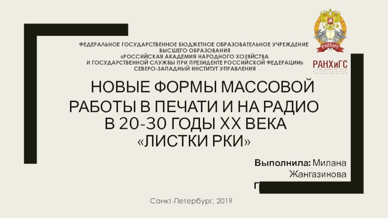 Новые формы массовой работы в печати и на радио в 20-30 годы XX века листки