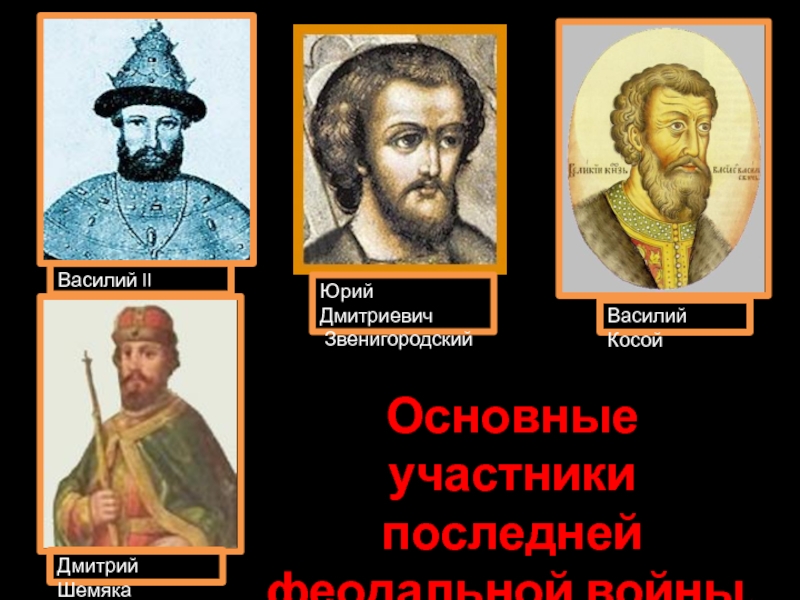 Реферат: Междоусобная война в Московской Руси 1425 1453