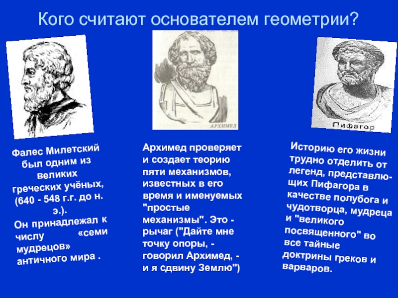 Отец основатель геометрии. Ученые геометры древние. Ученые геометрии. Великие ученые геометрии. Ученые геометрии в древности.