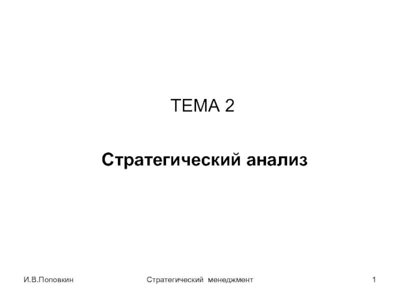 Презентация И.В.Поповкин
Стратегический менеджмент
1
ТЕМА 2
Стратегический анализ