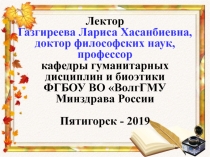 Лектор Газгиреева Лариса Хасанбиевна,
д октор философских наук, профессор
к