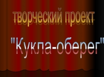 Презентация творческого проекта 