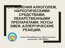 Отравления алкоголем, наркотическими средствами, лекарственными препаратами