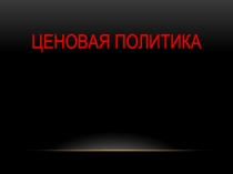 Ценовая политика
