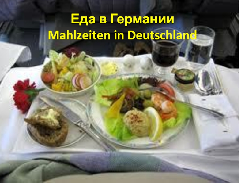 Презентация Еда в Германии Mahlzeiten in Deutschland