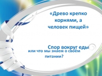 Спор вокруг еды или что мы знаем о своём питании? Ток шоу в дни предметной недели естественного цикла 8-11 класс