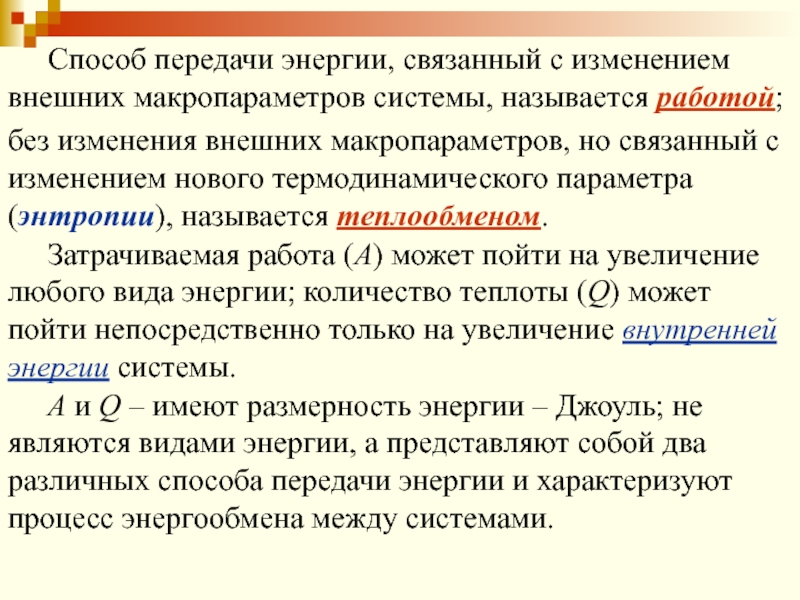 Макропараметры газа. Способы передачи энергии в термодинамике. Микро и макропараметры в физике. Микропаоаметрв термодинамичечкой системы. Макропараметры термодинамической системы.