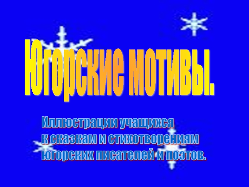 Иллюстрации учащихся к сказкам и стихотворениям югорских писателей и поэтов