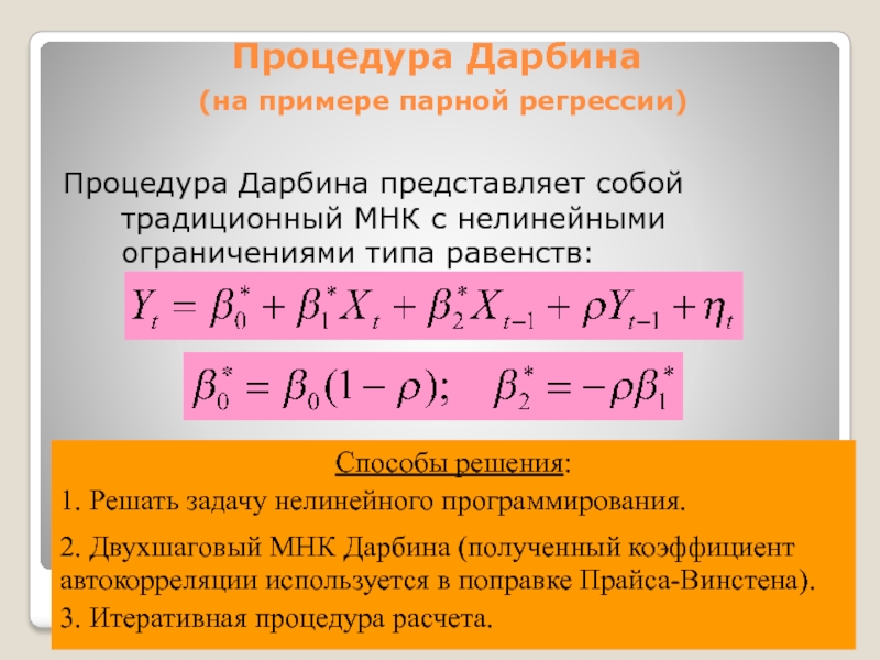 Процедура Дарбина представляет собой традиционный МНК с нелинейными ограничениями типа равенств:Способы решения:1. Решать задачу нелинейного программирования.2. Двухшаговый