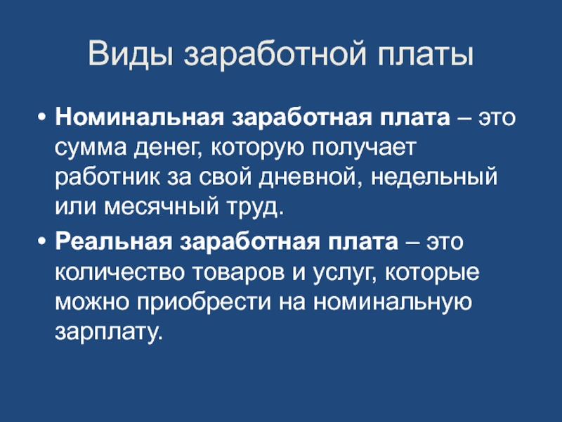 Номинальная и реальная заработная плата презентация