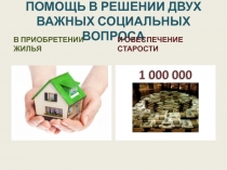 ПОМОЩЬ В РЕШЕНИИ ДВУХ ВАЖНЫХ СОЦИАЛЬНЫХ ВОПРОСА