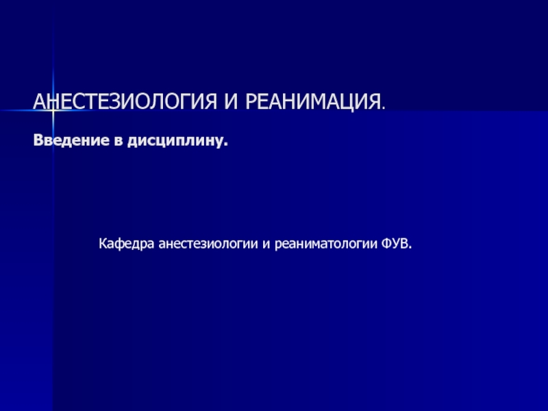 АНЕСТЕЗИОЛОГИЯ И РЕАНИМАЦИЯ. Введение в дисциплину