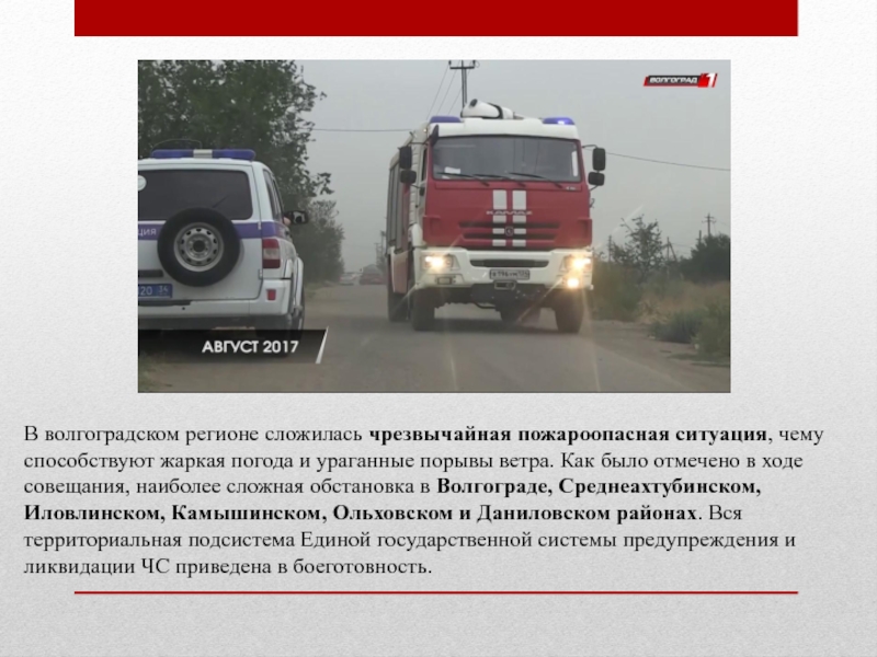 Чрезвычайные ситуации Волгоградской области В волгоградском регионе сложилась чрезвычайная пожароопасная ситуация, чему способствуют жаркая погода В волгоградском регионе сложилась чрезвычайная пожароопасная ситуация, чему способствуют жаркая погода и ураганные порывы ветра. Как было