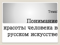 Понимание красоты человека в русском искусстве