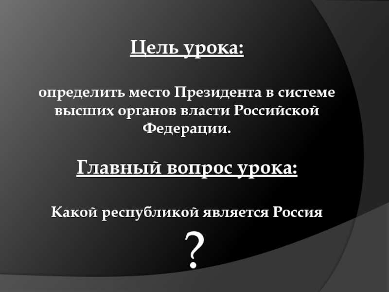 Цель президента. Цели президента РФ. Цель - президент. Цели президентство. Цели президента страны.