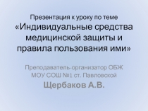 Индивидуальные средства медицинской защиты и правила пользования ими