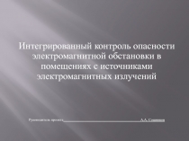 Интегрированный контроль опасности электромагнитной обстановки в помещениях с источниками электромагнитных излучений