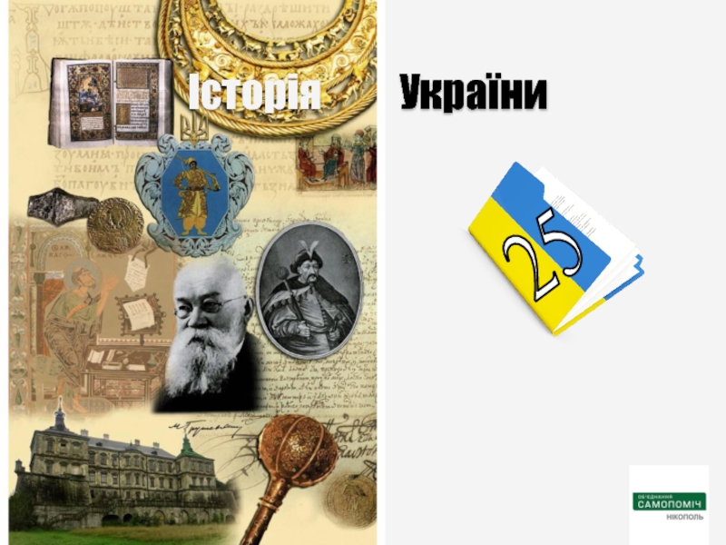 Презентация Історія України