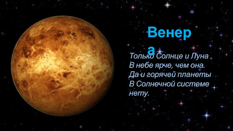 Солнце да нет. Венера Планета солнечной системы. Планеты Меркурий и Венера. Самая яркая Планета солнечной системы. Планета Венера картинки.