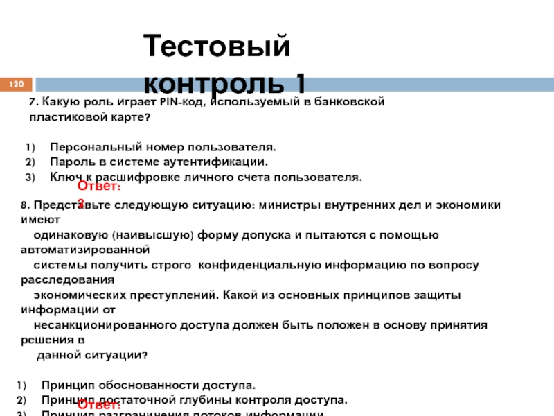 Расшифровка личного номера. Тестовый контроль. Контролирующие (тестовые оболочки) фото. Тестирования контролей в учете. Технология тестового контроля.