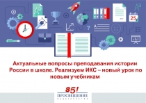 Актуальные вопросы преподавания истории России в школе. Реализуем ИКС – новый