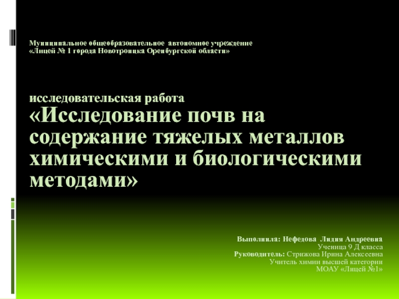Презентация Исследование почв на содержание тяжелых металлов химическими и биологическими методами