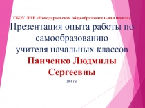 Презентация по самообразованию учителя начальных классов